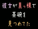 彼女が真っ裸で茶碗を見つめてた【2ｃｈ】