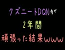 クズニートDQNが2年間頑張った結果ｗｗｗ【2ch】