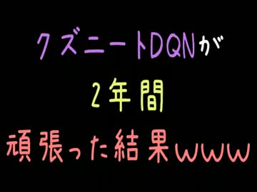 クズニートDQNが2年間頑張った結果ｗｗｗ【2ch】