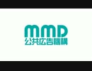 MMD公共広告機構②