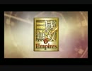 【真・三國無双6 Empires】鬼柴田の英雄集結 第壱回