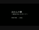 おかんの歌〜宛先のないメッセージ〜