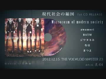 【ボーマス23】Microcosm_of_modern_society【クロスフェード】