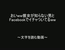 おいww彼女が知らない男とFacebookでイチャついてるww by.2chスレッド