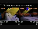 【比較】スーパーマリオ64 120枚TAS【タイマーつき】Part3