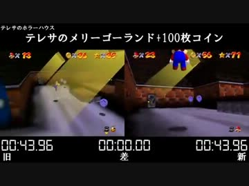 【比較】スーパーマリオ64 120枚TAS【タイマーつき】Part3