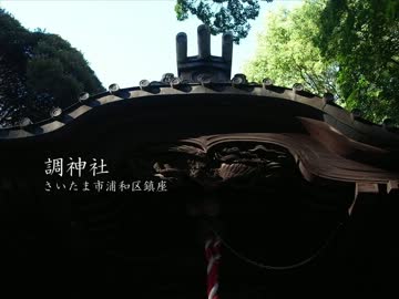【高画質】古社の風景 ～武蔵 調神社～
