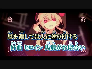 【ニコカラ】仇返しシンドローム《off　vocal》
