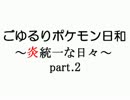 【ポケモンＢＷ2実況】ごゆるりポケモン日和 ～炎統一な日々～ part.2