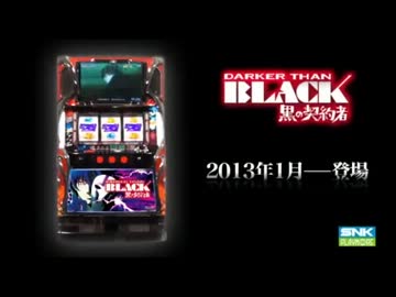 パチスロPV】DARKER THAN BLACK 黒の契約者(SNKプレイモア