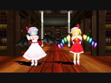 【東方MMD】おぜう様と妹様でろりこんでよかった～【テスト】