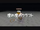 【Minecraft】埋め埋めクラフト Part 063【ゆっくり実況】