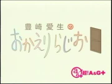 豊崎愛生のおかえりらじお　第140回(2012.12.06)
