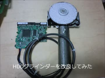 HDDグラインダーを改良した
