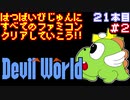 【デビルワールド】発売日順に全てのファミコンクリアしていこう!!【じゅんくり#21_2】