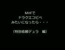 MHFでドラクエコピペみたいになったら・・・（特別依頼デュラ　編）