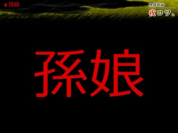 【ゆっくり怪談】まったり夜コワ。【第3夜】