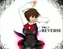 【河崎リク】＋ＲＥＶＥＲＳＥ【カバー】