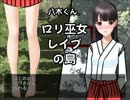 【実況】『ロリ巫女レイプの島』とやらに恐る恐る上陸してみたpart1