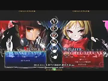 【五井チャリ】1201ブレイブルー 週末大会 決勝リーグ+pu
