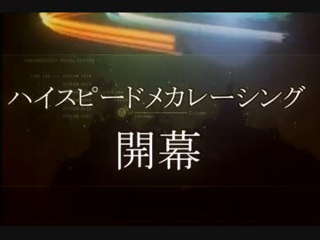 【ACV】　ハイスピードメカレーシング　【予告】