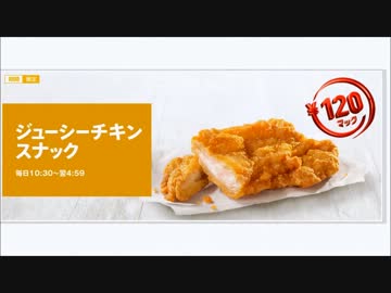 ［#114］1minマクドナルド試食記「ジューシーチキンスナック」