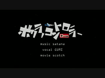 【GUMI】ボクラノコントローラー【オリジナル曲】