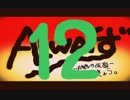 【実況】ALWAYず　～十二丁目の月蝕～　【零】