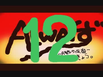 【実況】ALWAYず　～十二丁目の月蝕～　【零】