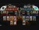戦国大戦　頂上対決　2012/12/7　羽衣狐＠京♪軍　ＶＳ　雲のジュウザ軍