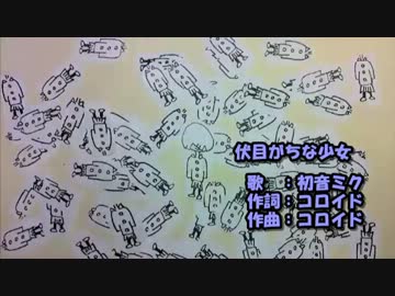 【ニコカラ】伏目がちな少女【off vocal】コロイド／初音ミク