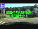国道403号走行記録　補完編その１