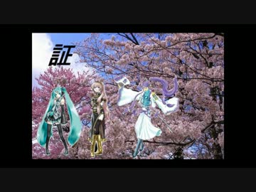 【ボカロ合唱】 証 【MIDI伴奏】