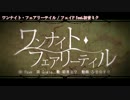 【ニコカラ】ワンナイト・フェアリーテイル (on vocal)【初音ミク】