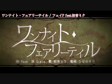【ニコカラ】ワンナイト・フェアリーテイル (on vocal)【初音ミク】