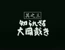 【実況】悪代官という生き方も悪くない　其之参