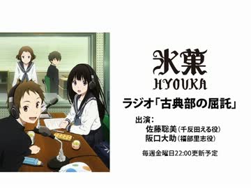 氷菓ラジオ「古典部の屈託」 第34回