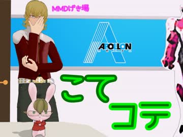 【MMDタイバニ劇場】　こてコテ　第７話　お披露目