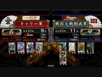 キャリーの戦国大戦16