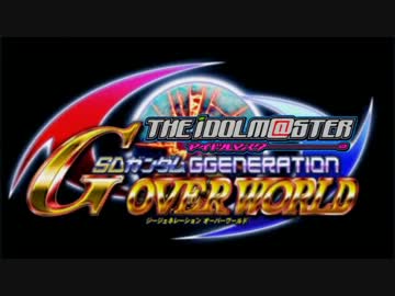 【アイマス×Gジェネ】アイマスオーバーワールド 第00話