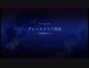 【難易度ACE】エースコンバット6　Sランク目指して【自機F-2A】その01