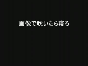 画像で吹いたら寝ろ  by.2chスレッド