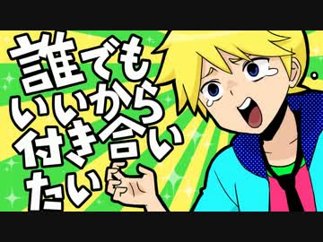 誰でもいいから付き合いたい歌わせて頂きました◆りせは◆
