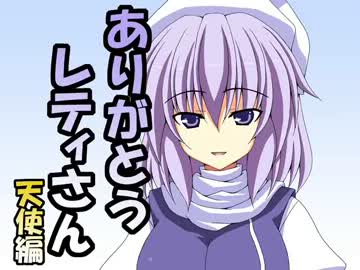 ありがとうレティさん　天使編