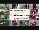 ももいろクローバーＺの【ワニとシャンプー】をみんなで演奏してみた