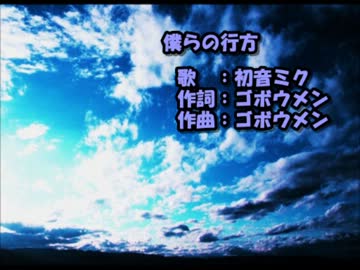 【ニコカラ】僕らの行方【on vocal】ゴボウメン／初音ミク