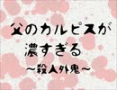 【ﾋﾟｸｼﾌﾞ】父のカルピスが濃すぎる【殺人外鬼】