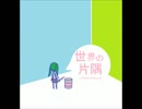 世界の片隅