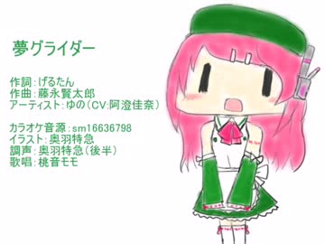 【UTAUカバー】夢グライダー【桃音モモ】