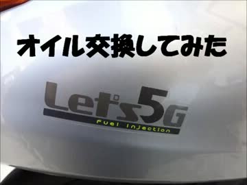 スズキ レッツ5G オイル交換 - ニコニコ動画
